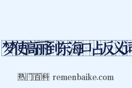 梦使高丽到东海口占反义词是什么意思的图片